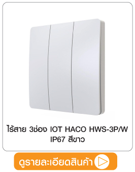1152219 ไร้สาย 3ช่อง IOT HACO HWS-3P/W IP67 สีขาว